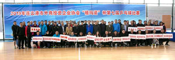 2019连云港市外商投资企业协会“禧玛诺”杯第七届乒乓球比赛圆满结束！