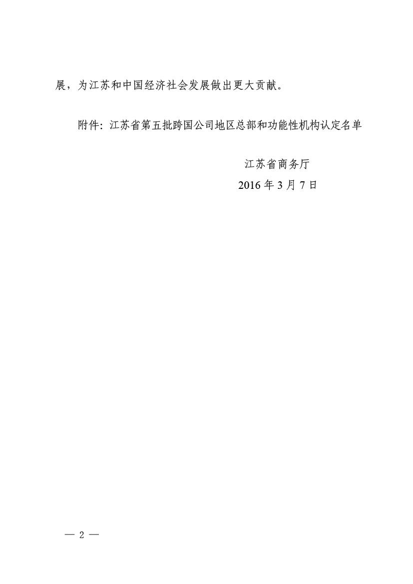 江苏省第五批跨国公司地区总部和功能性机构认定名单