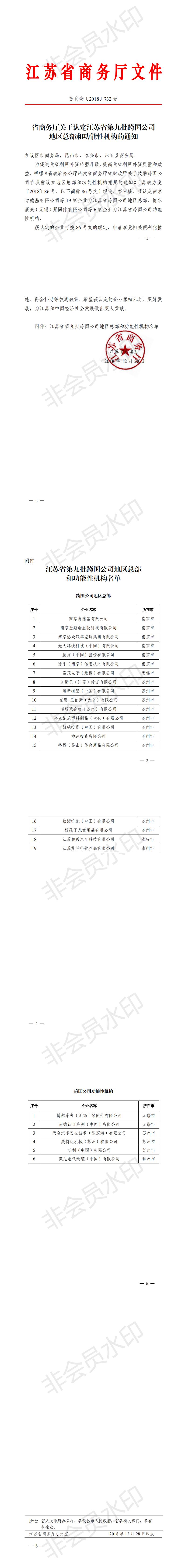 江苏省第九批跨国公司地区总部和功能性机构认定名单