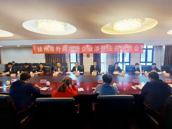 徐州市召开外商投资企业涉外法务座谈会