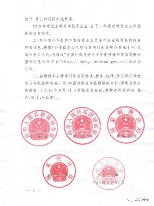 商务部 财政部 税务总局 统计局 外汇局关于开展 2019年外商投资企业年度投资经营信息联合报