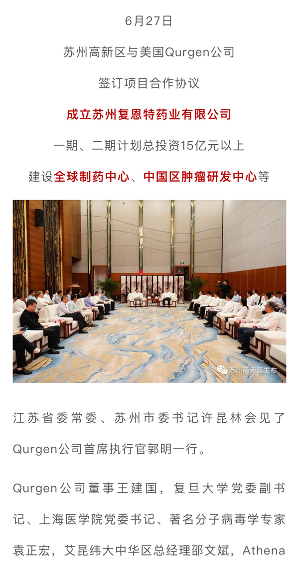 超15亿元生物医药项目落户苏州高新区
