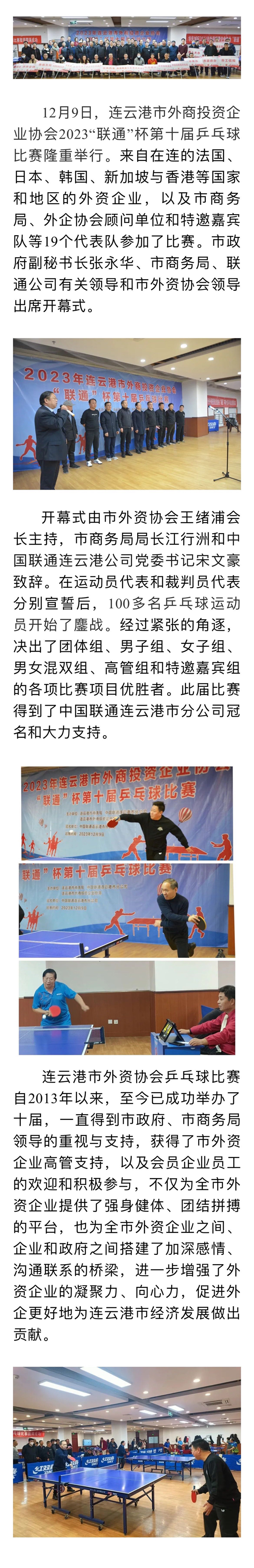 连云港市外资协会成功举办2023“联通”杯第十届乒乓球比赛