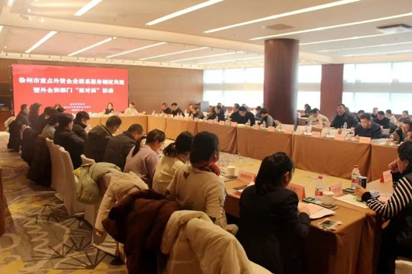 徐州市举办重点外资企业联系服务制度共建暨外企和部门“面对面”活动