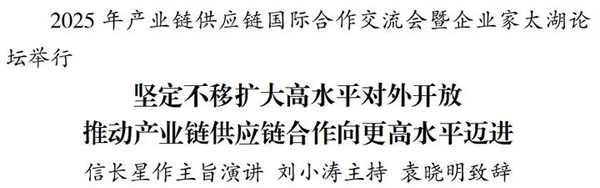 2025年产业链供应链国际合作交流会暨企业家太湖论坛举行