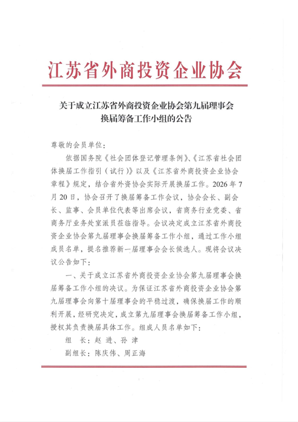 关于成立江苏省外商投资企业协会第九届理事会换届筹备工作小组的公告