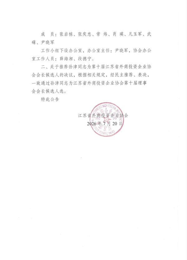 关于成立江苏省外商投资企业协会第九届理事会换届筹备工作小组的公告
