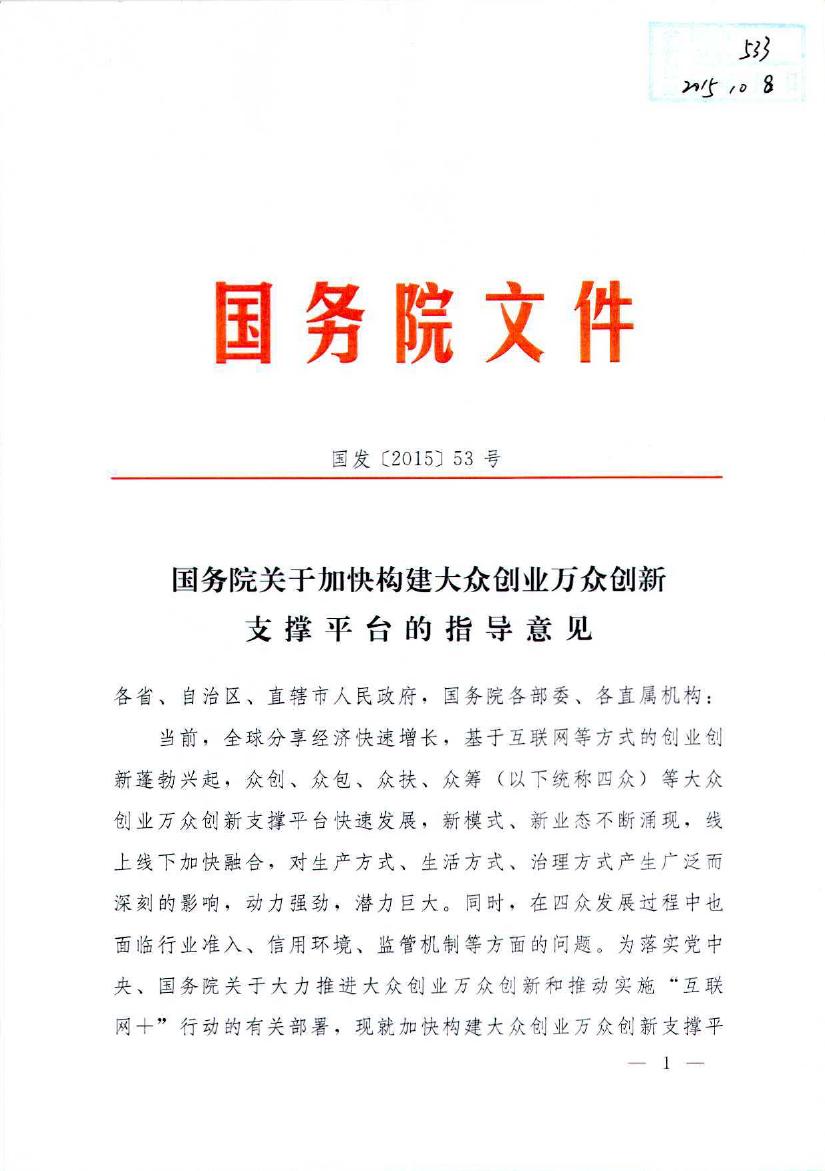 国务院关于加快构建大众创业万众创新支撑平台的指导意见