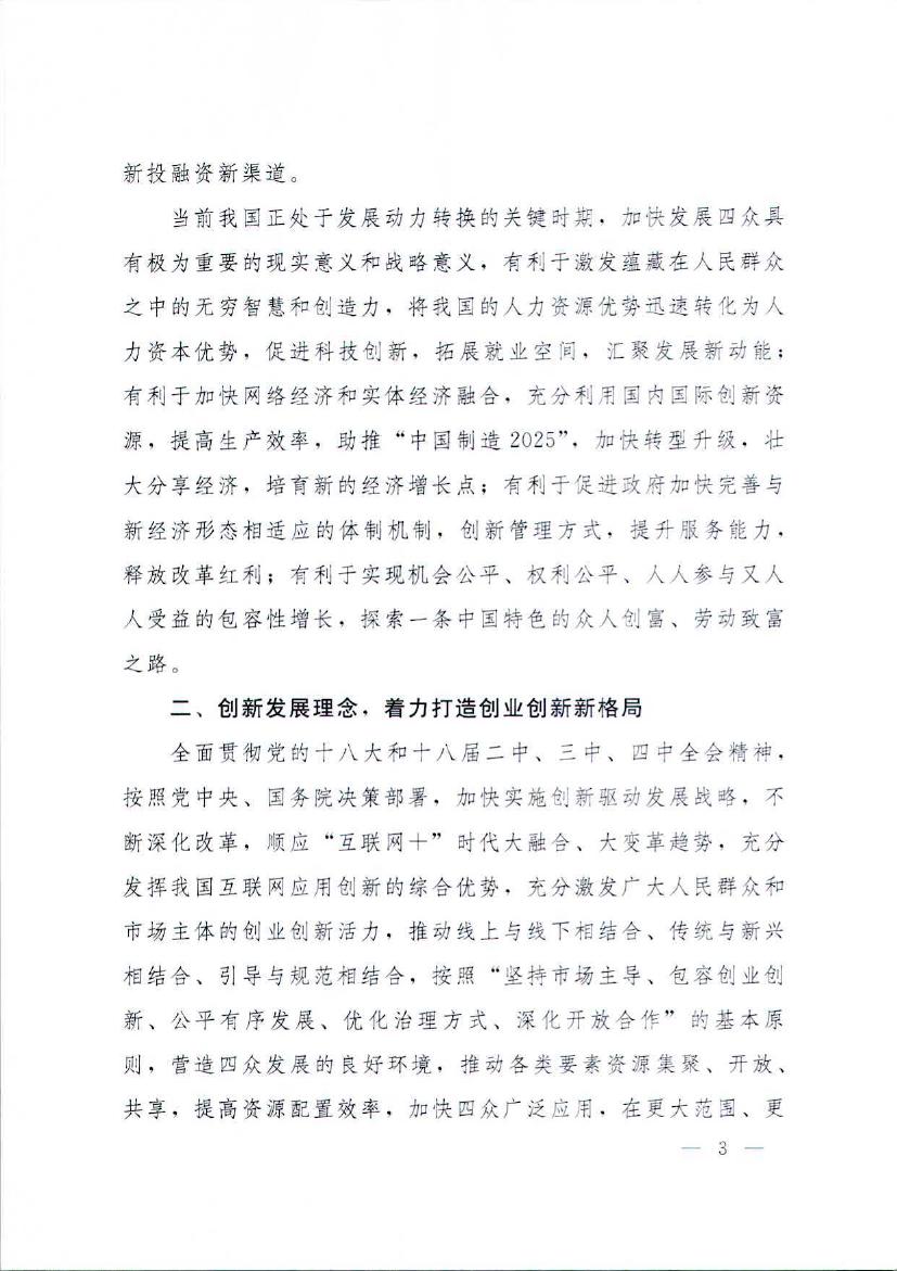 国务院关于加快构建大众创业万众创新支撑平台的指导意见