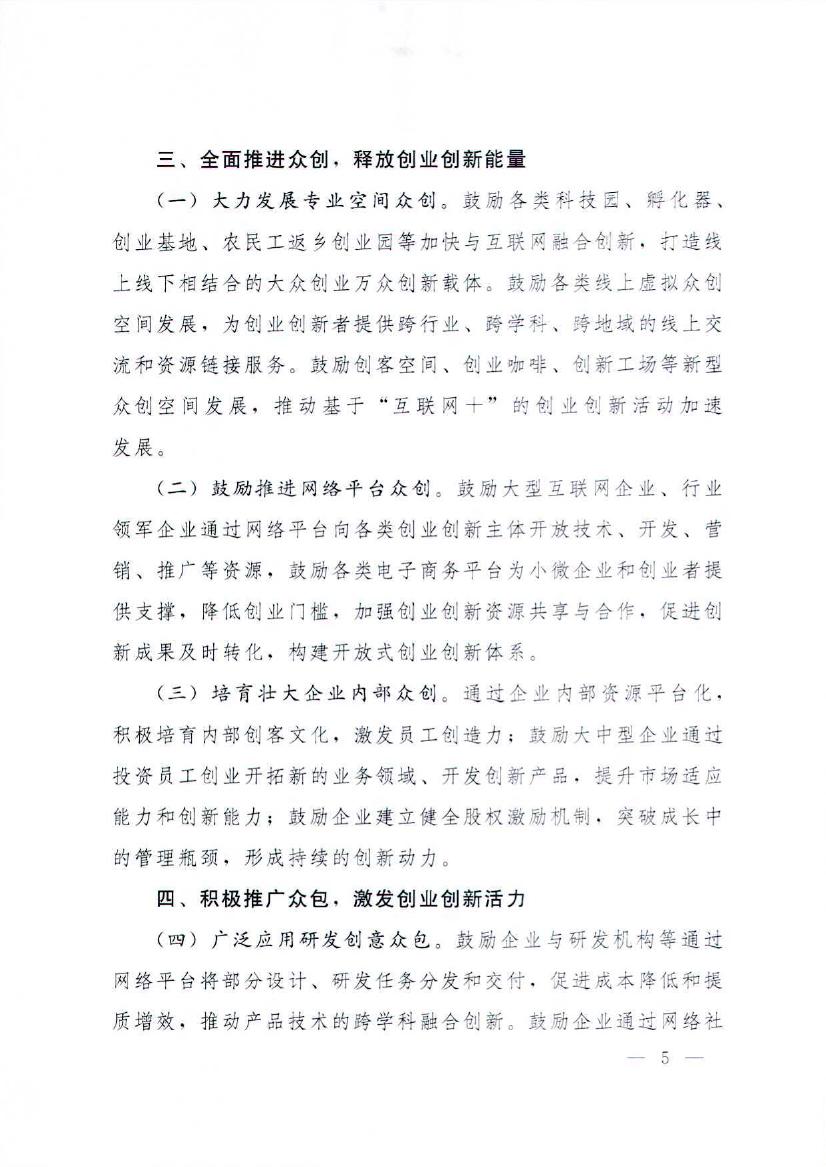 国务院关于加快构建大众创业万众创新支撑平台的指导意见
