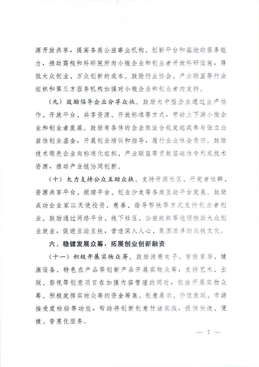 国务院关于加快构建大众创业万众创新支撑平台的指导意见