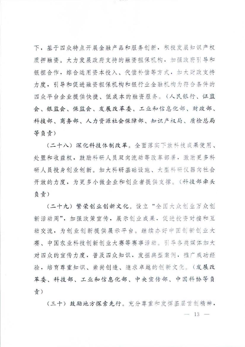国务院关于加快构建大众创业万众创新支撑平台的指导意见