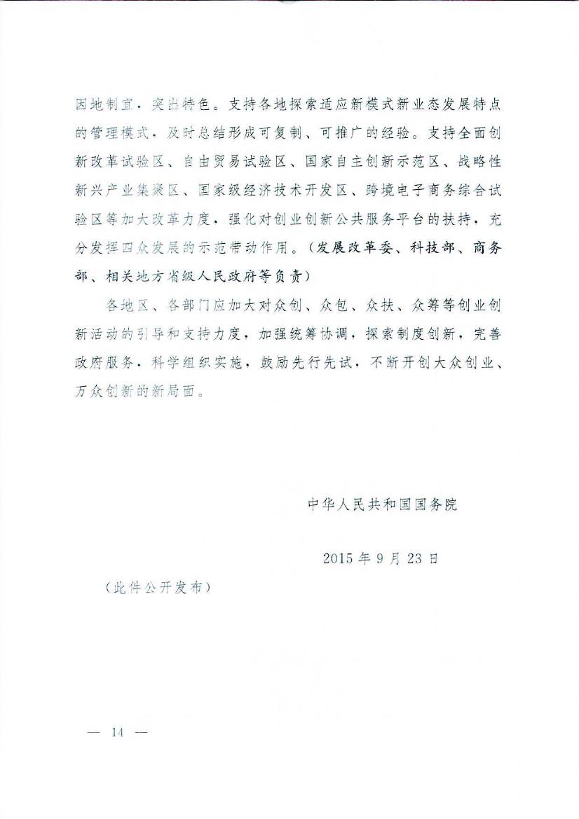 国务院关于加快构建大众创业万众创新支撑平台的指导意见