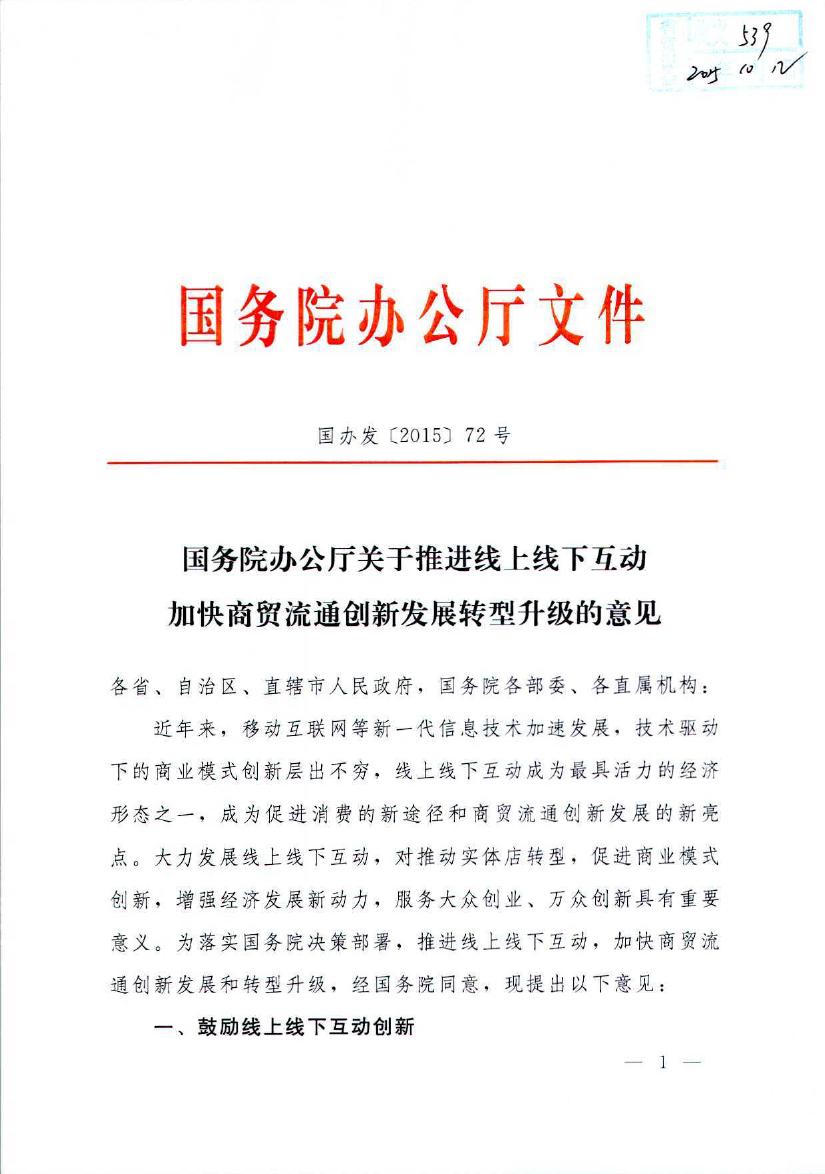国务院办公厅关于推进线上线下互动加快商贸流通创新发展转型发展升级的意见