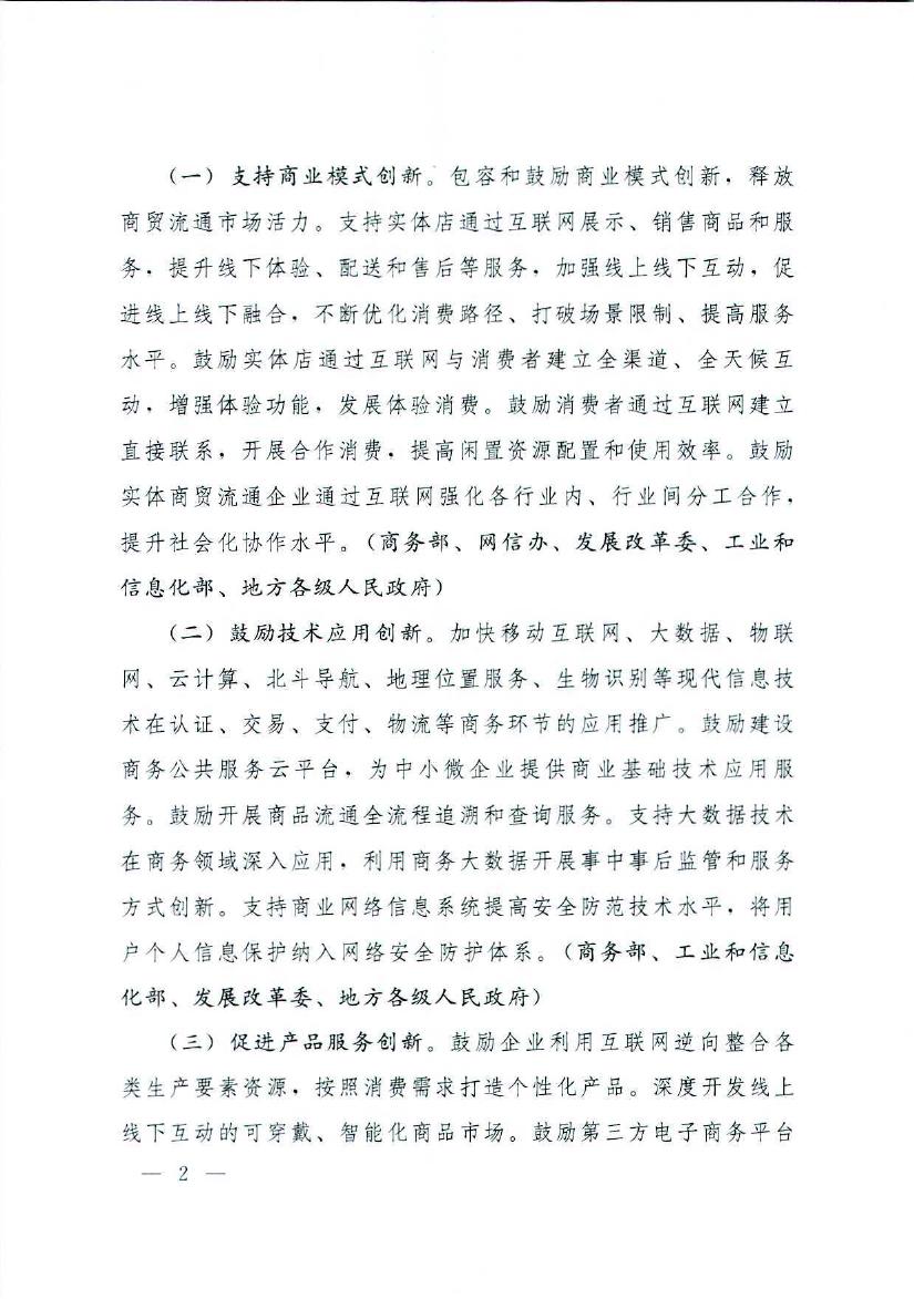 国务院办公厅关于推进线上线下互动加快商贸流通创新发展转型发展升级的意见