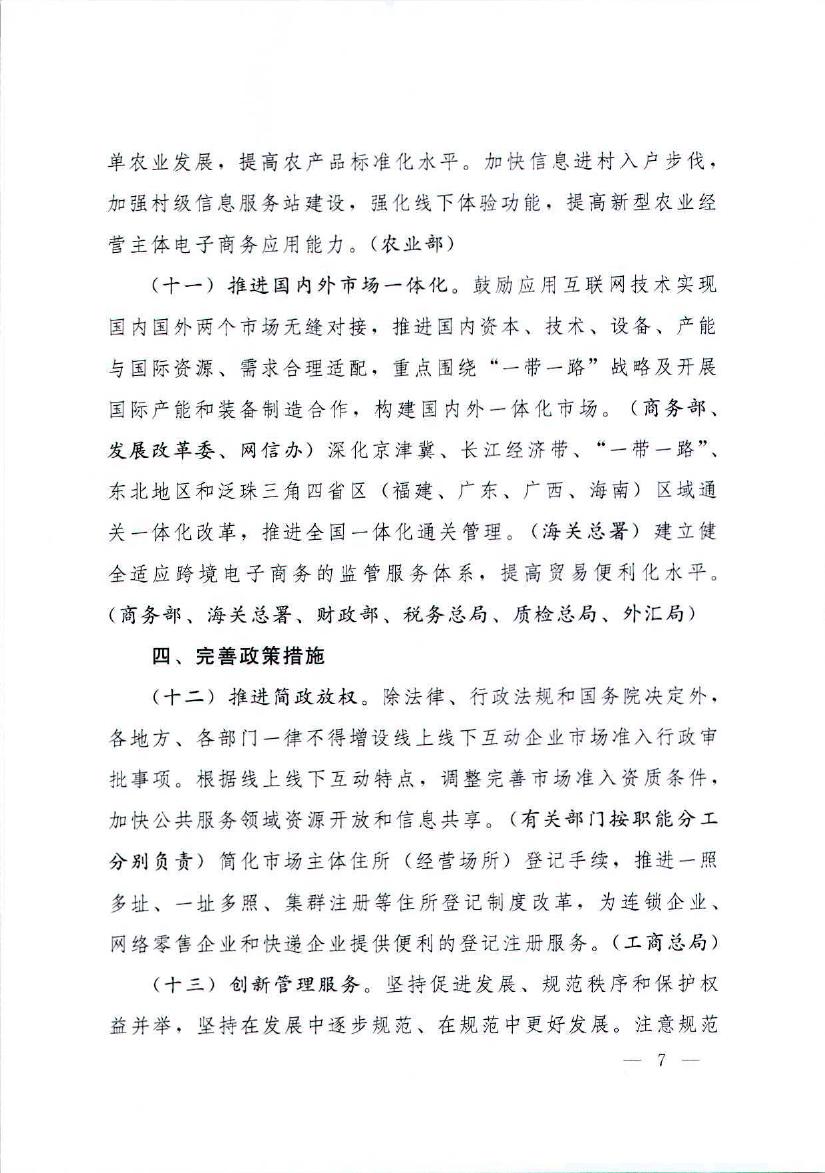 国务院办公厅关于推进线上线下互动加快商贸流通创新发展转型发展升级的意见
