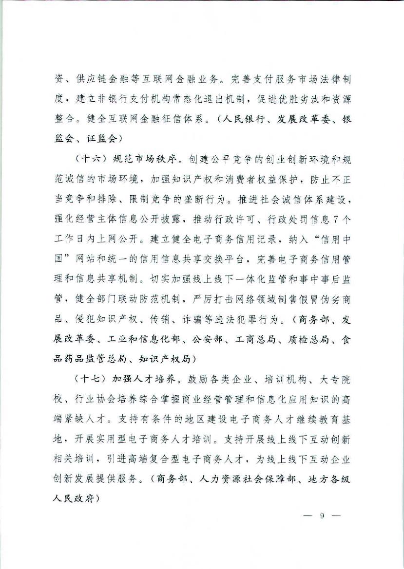 国务院办公厅关于推进线上线下互动加快商贸流通创新发展转型发展升级的意见