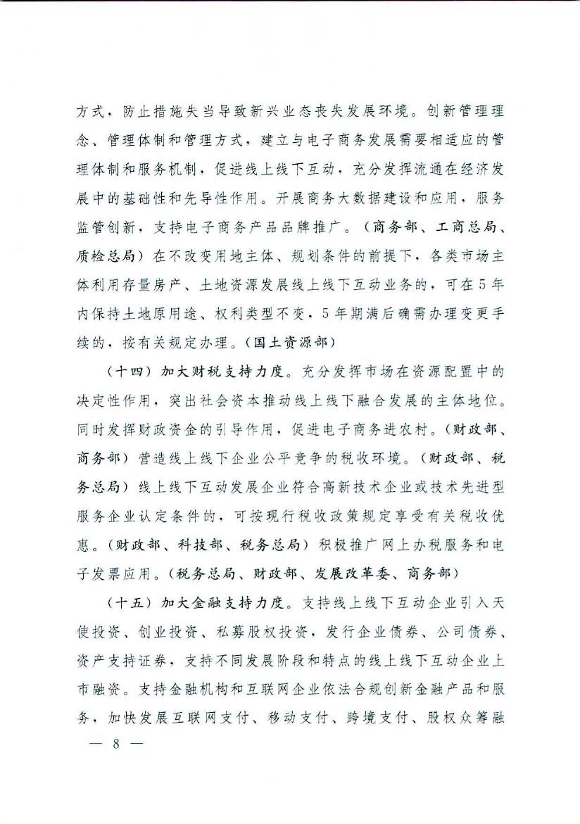 国务院办公厅关于推进线上线下互动加快商贸流通创新发展转型发展升级的意见