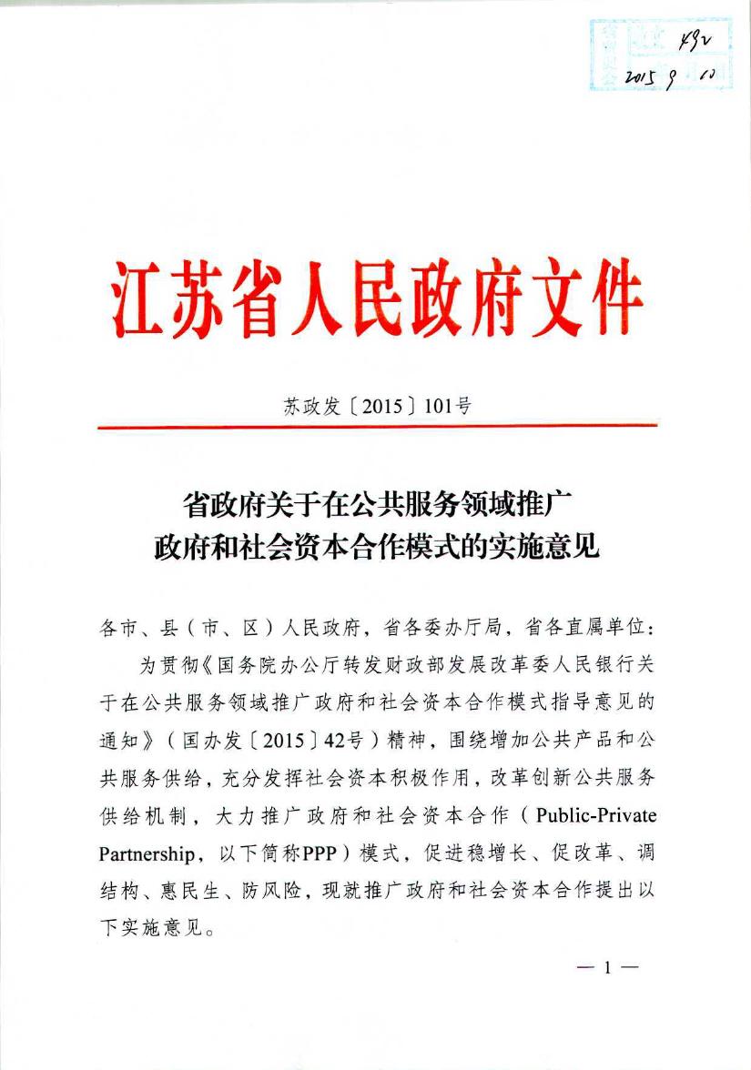 省政府关于在公共服务领域推广政府和社会资本合作模式的实施意见