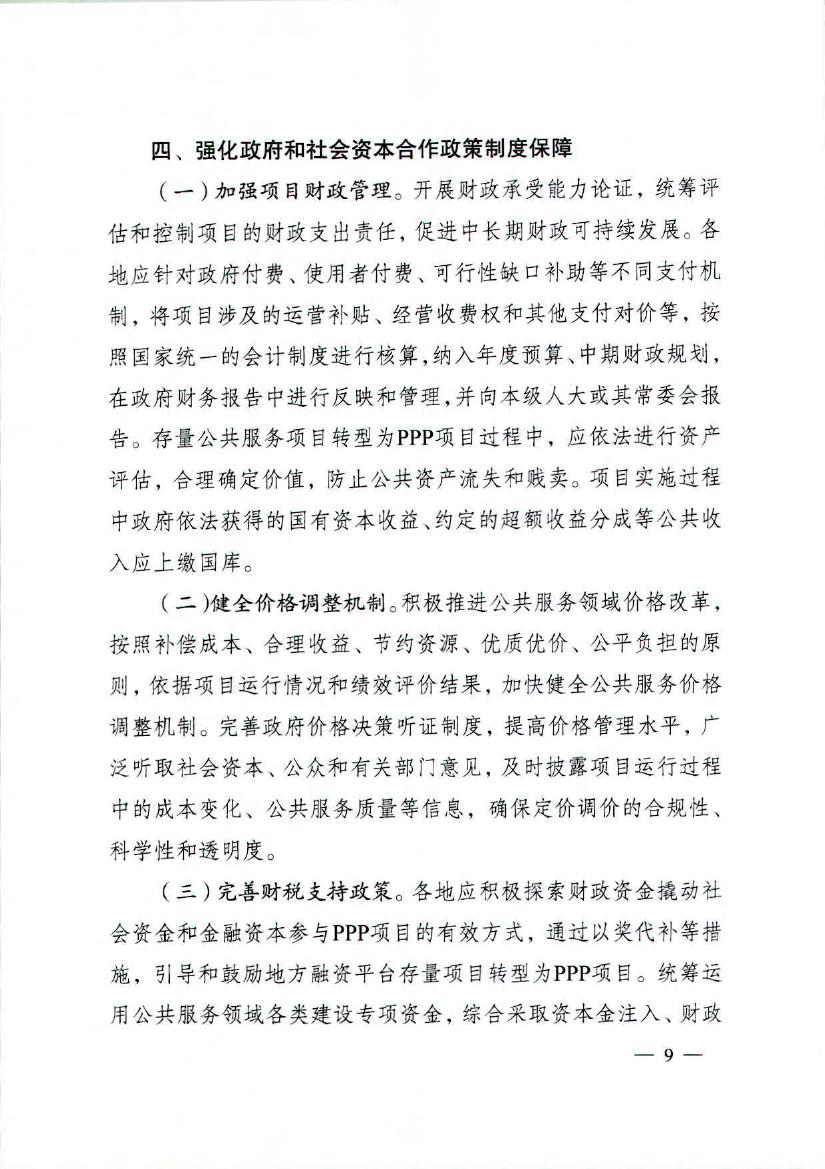 省政府关于在公共服务领域推广政府和社会资本合作模式的实施意见