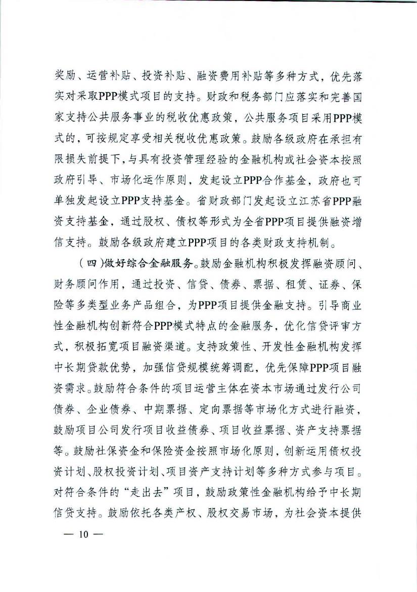 省政府关于在公共服务领域推广政府和社会资本合作模式的实施意见