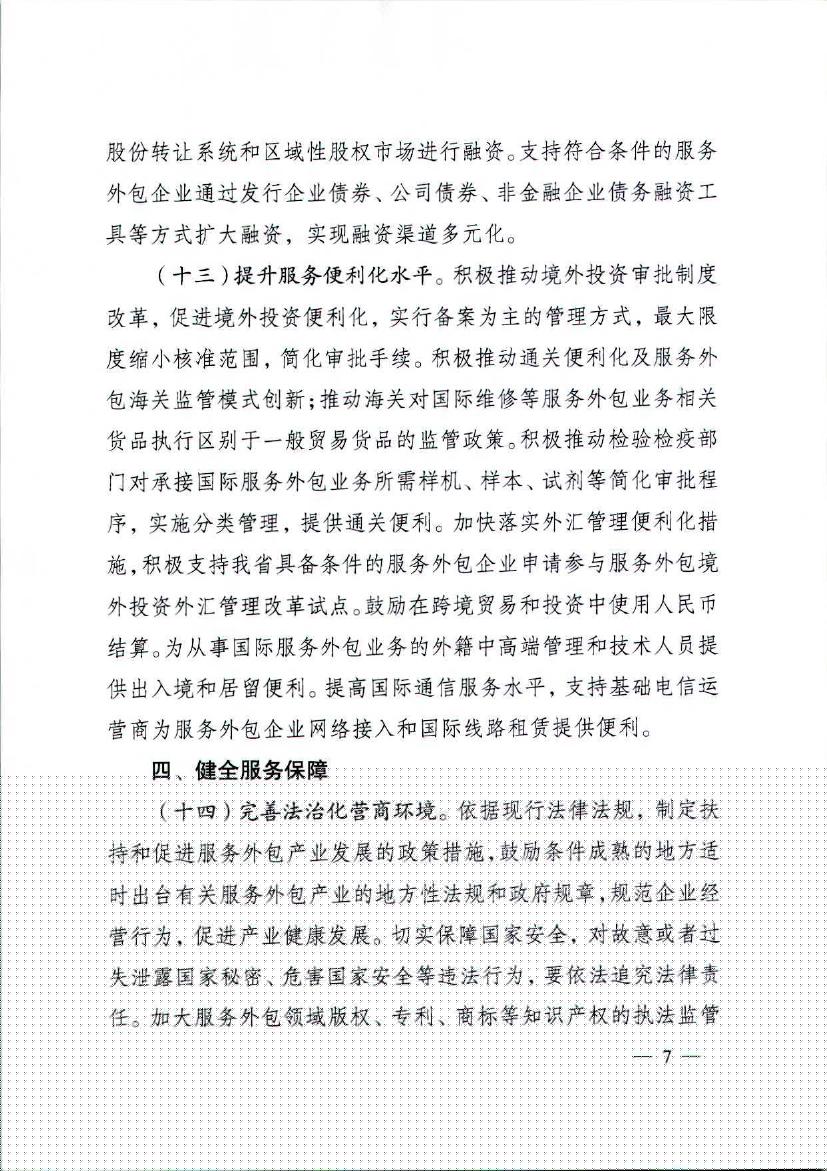 江苏省人民政府关于促进服务外包产业加快发展的实施意见