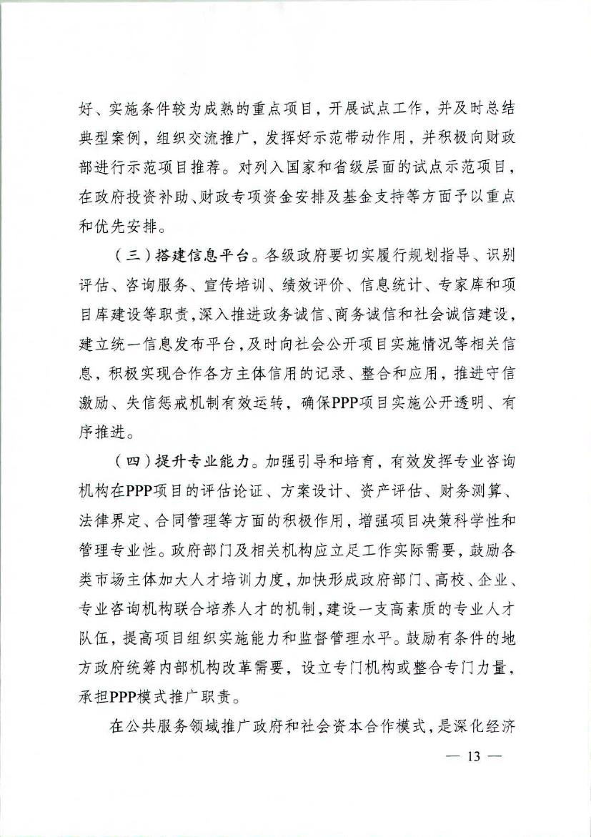 省政府关于在公共服务领域推广政府和社会资本合作模式的实施意见
