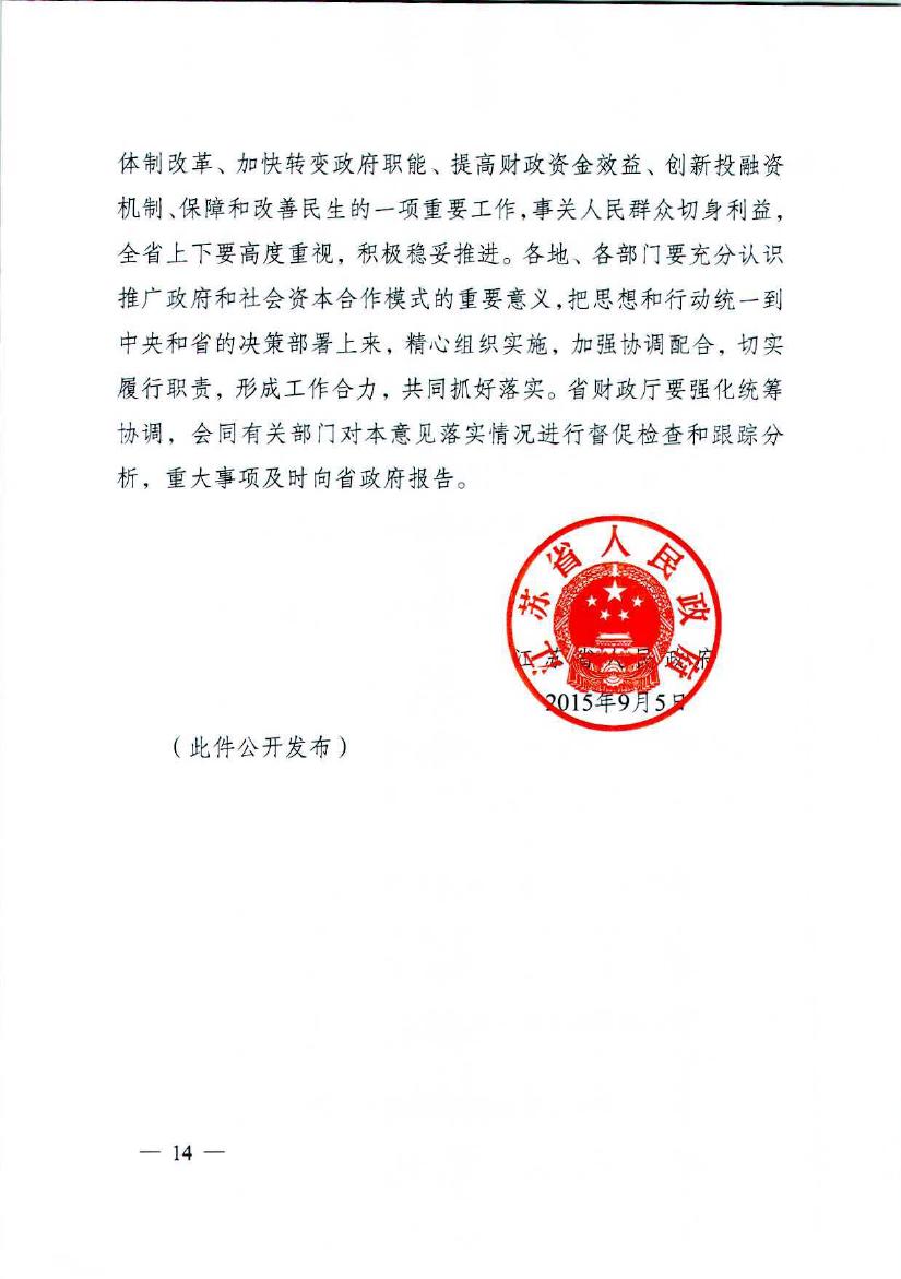 省政府关于在公共服务领域推广政府和社会资本合作模式的实施意见