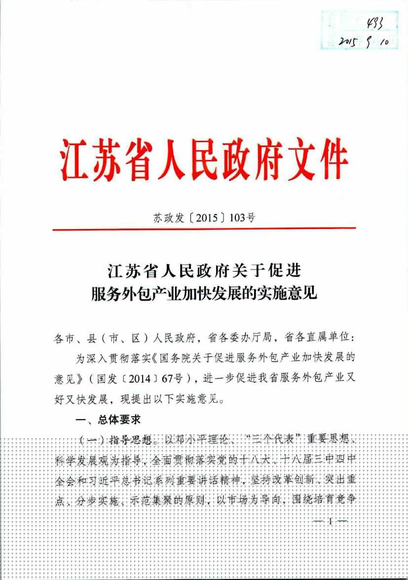江苏省人民政府关于促进服务外包产业加快发展的实施意见