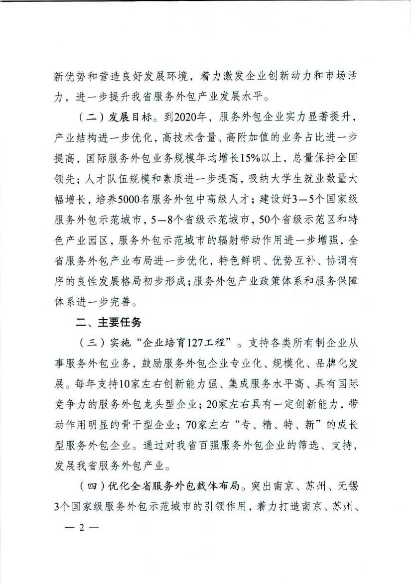 江苏省人民政府关于促进服务外包产业加快发展的实施意见