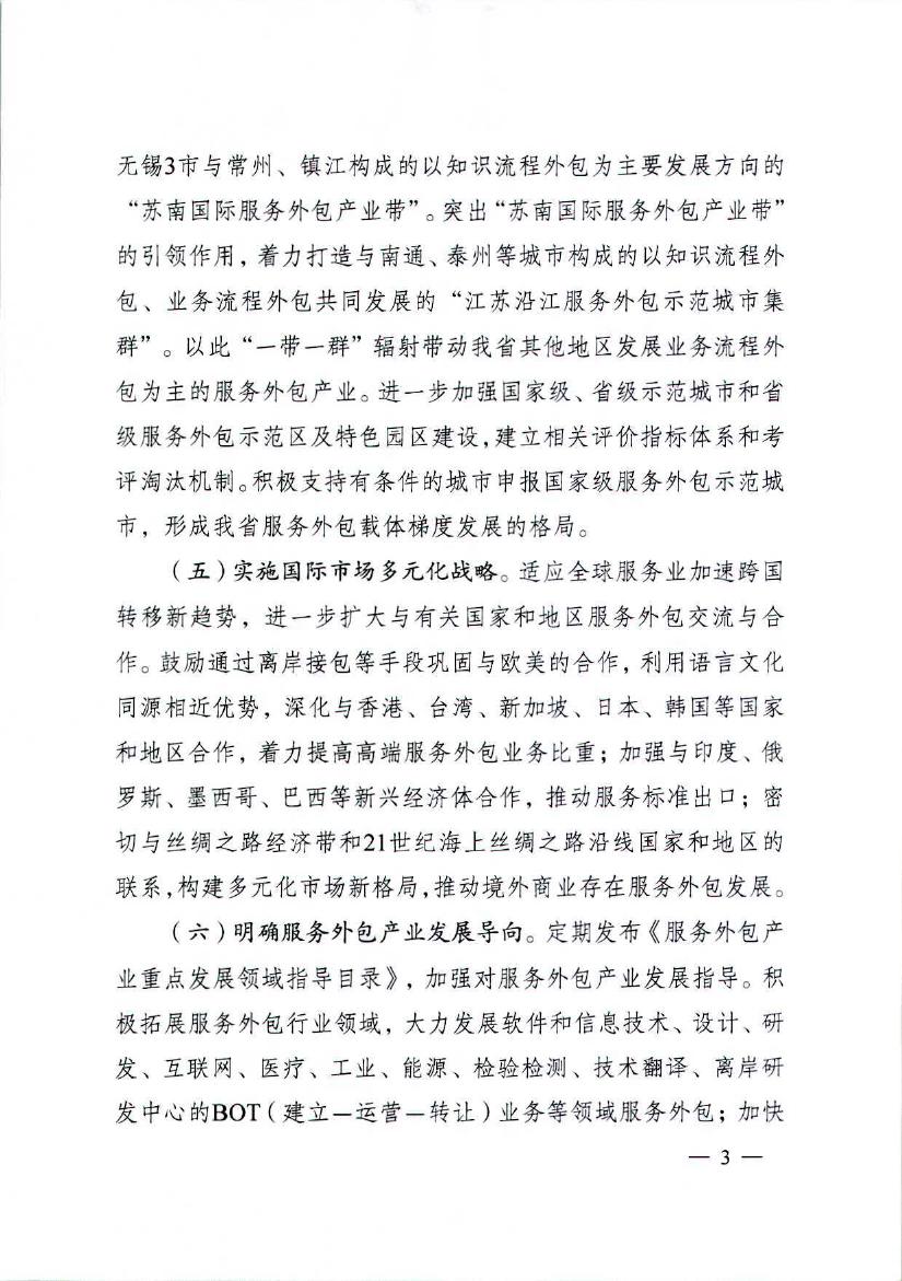 江苏省人民政府关于促进服务外包产业加快发展的实施意见