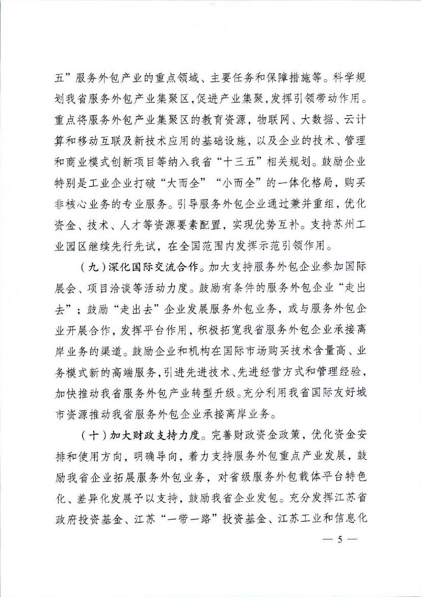 江苏省人民政府关于促进服务外包产业加快发展的实施意见