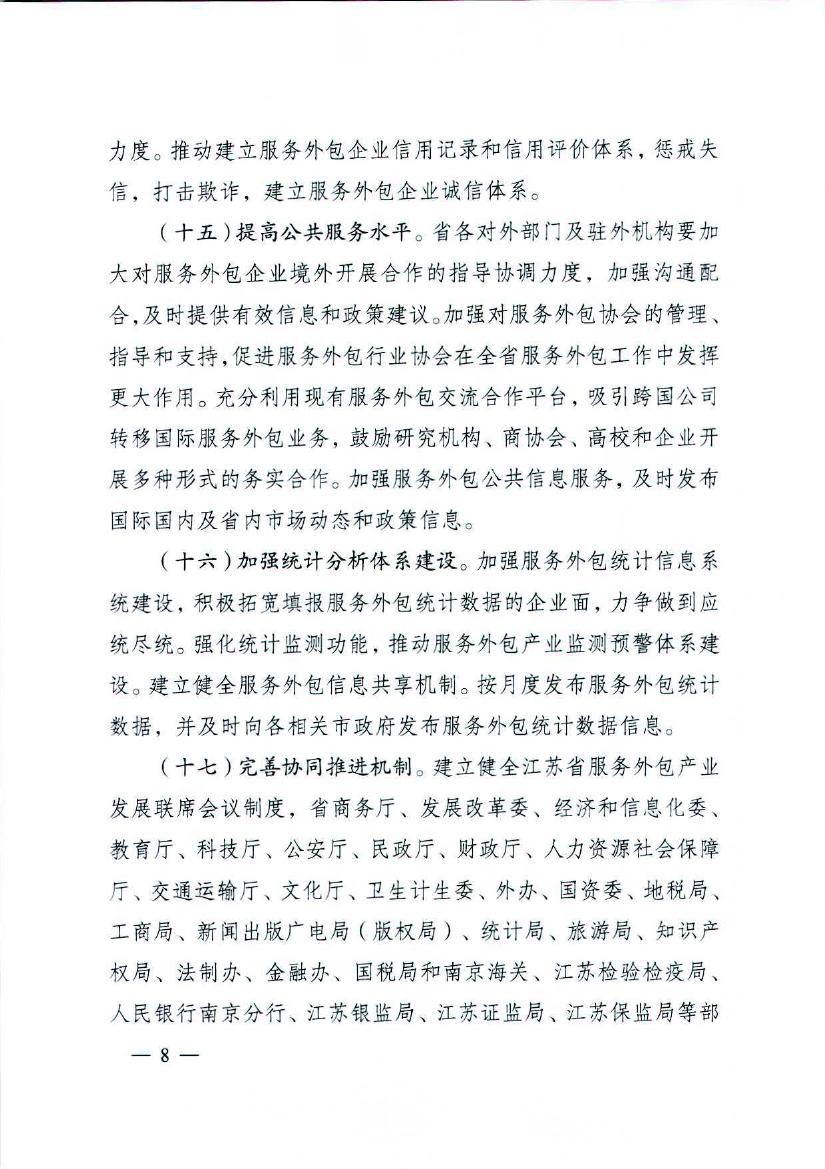 江苏省人民政府关于促进服务外包产业加快发展的实施意见