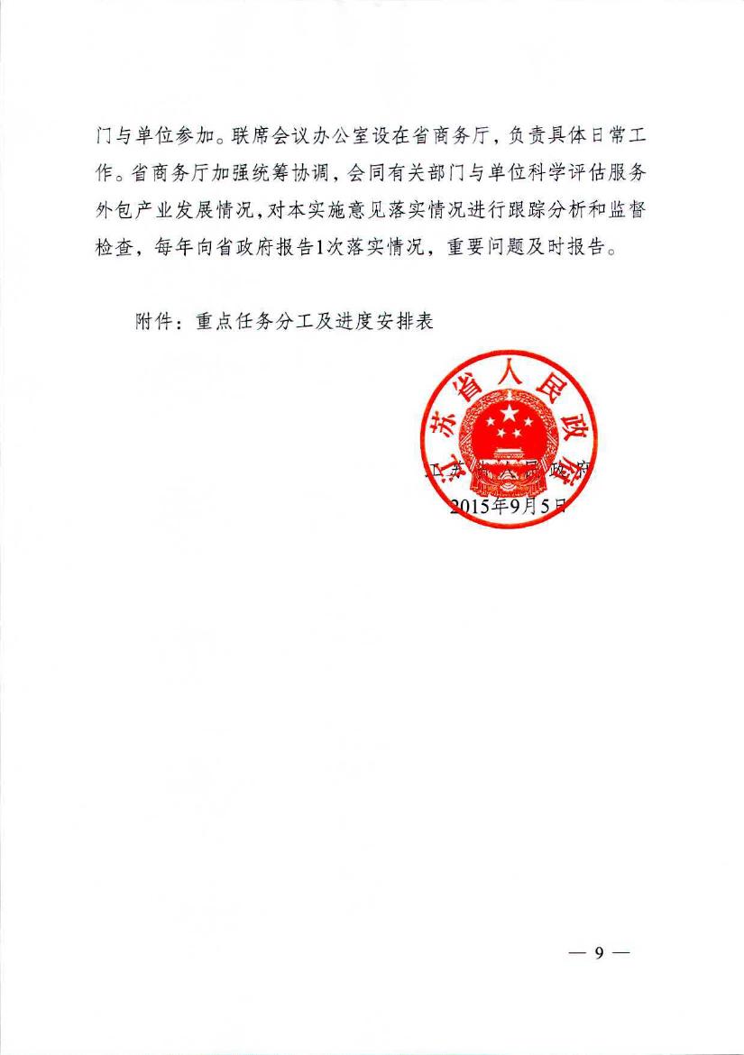 江苏省人民政府关于促进服务外包产业加快发展的实施意见