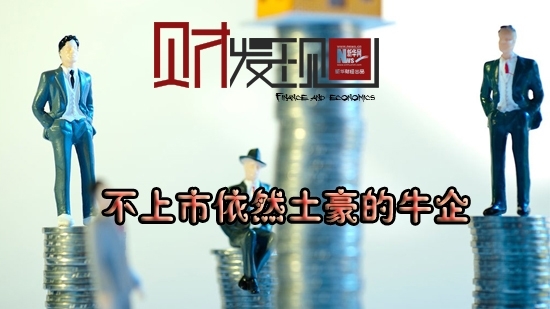 华为娃哈哈顺丰 盘点不上市依然土豪的牛企
