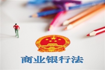 商业银行法草案仅取消存贷比 全面修法或将延后