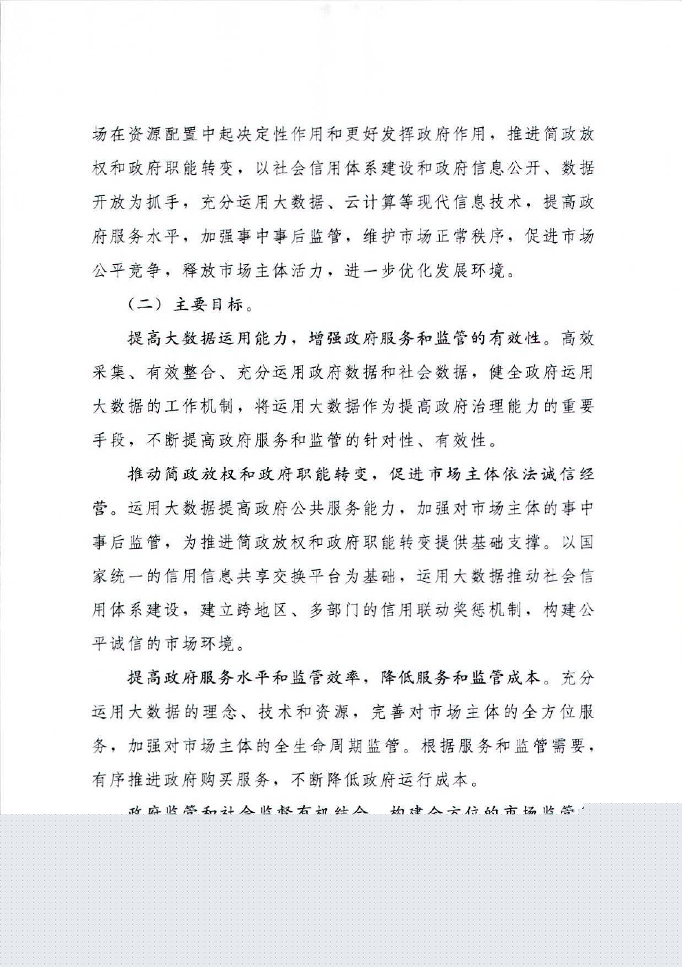 国务院办公厅关于运用大数据加强对市场主体服务和监管的若干意见