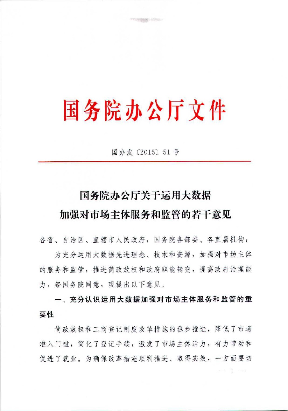 国务院办公厅关于运用大数据加强对市场主体服务和监管的若干意见