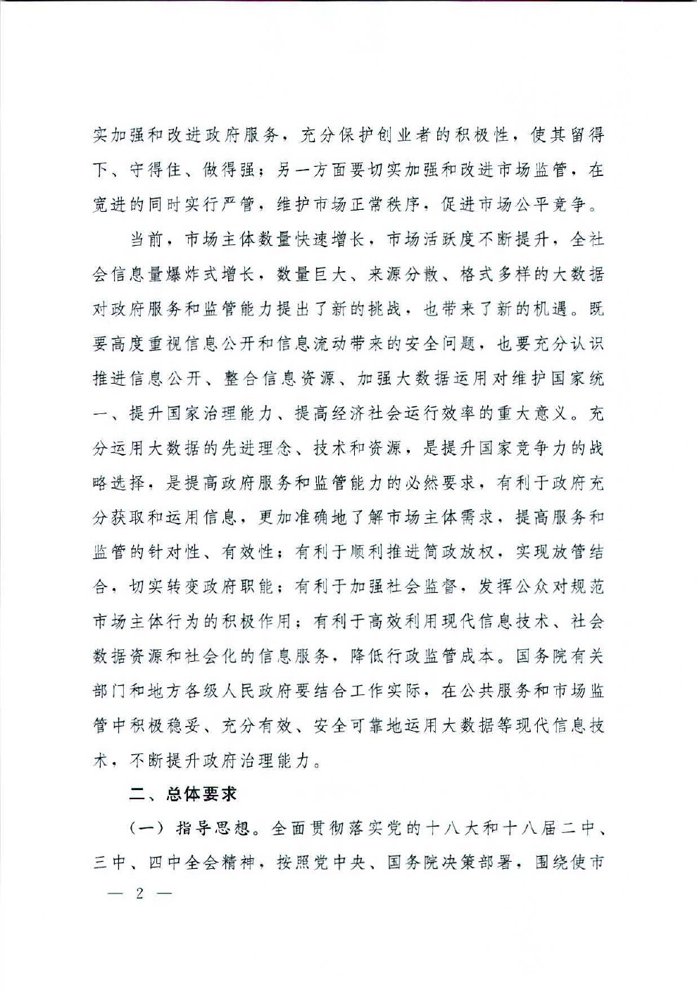 国务院办公厅关于运用大数据加强对市场主体服务和监管的若干意见