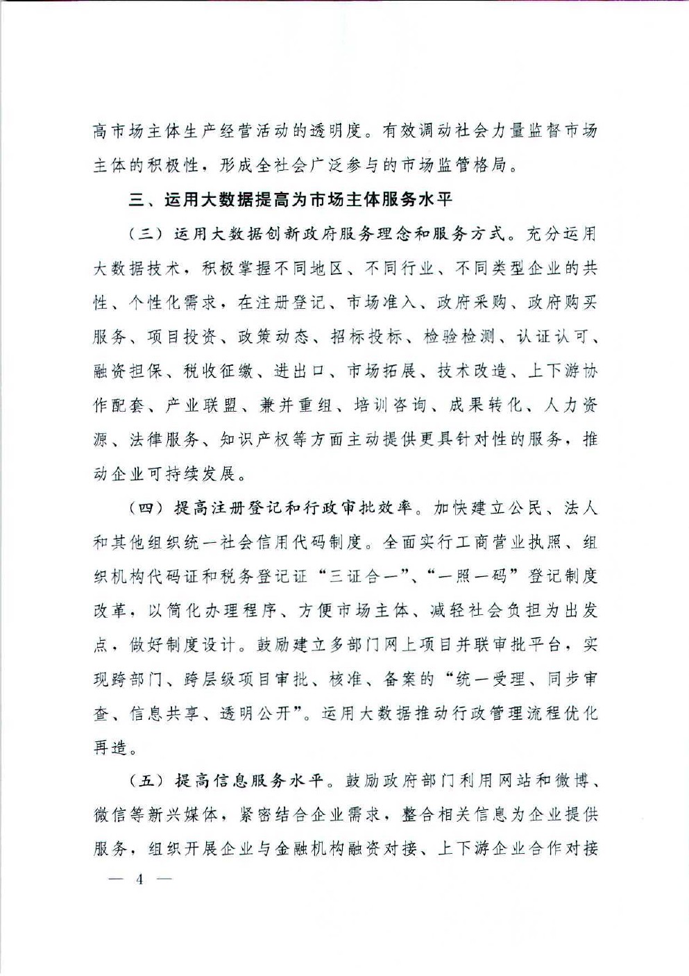 国务院办公厅关于运用大数据加强对市场主体服务和监管的若干意见