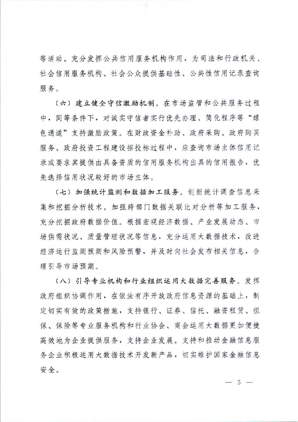 国务院办公厅关于运用大数据加强对市场主体服务和监管的若干意见