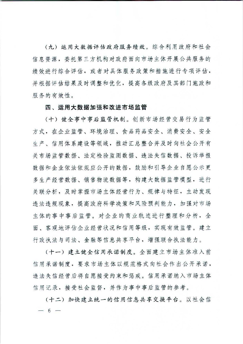 国务院办公厅关于运用大数据加强对市场主体服务和监管的若干意见