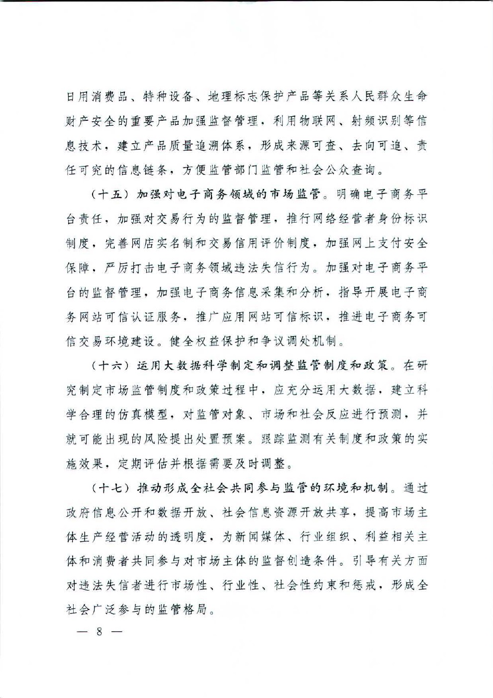 国务院办公厅关于运用大数据加强对市场主体服务和监管的若干意见