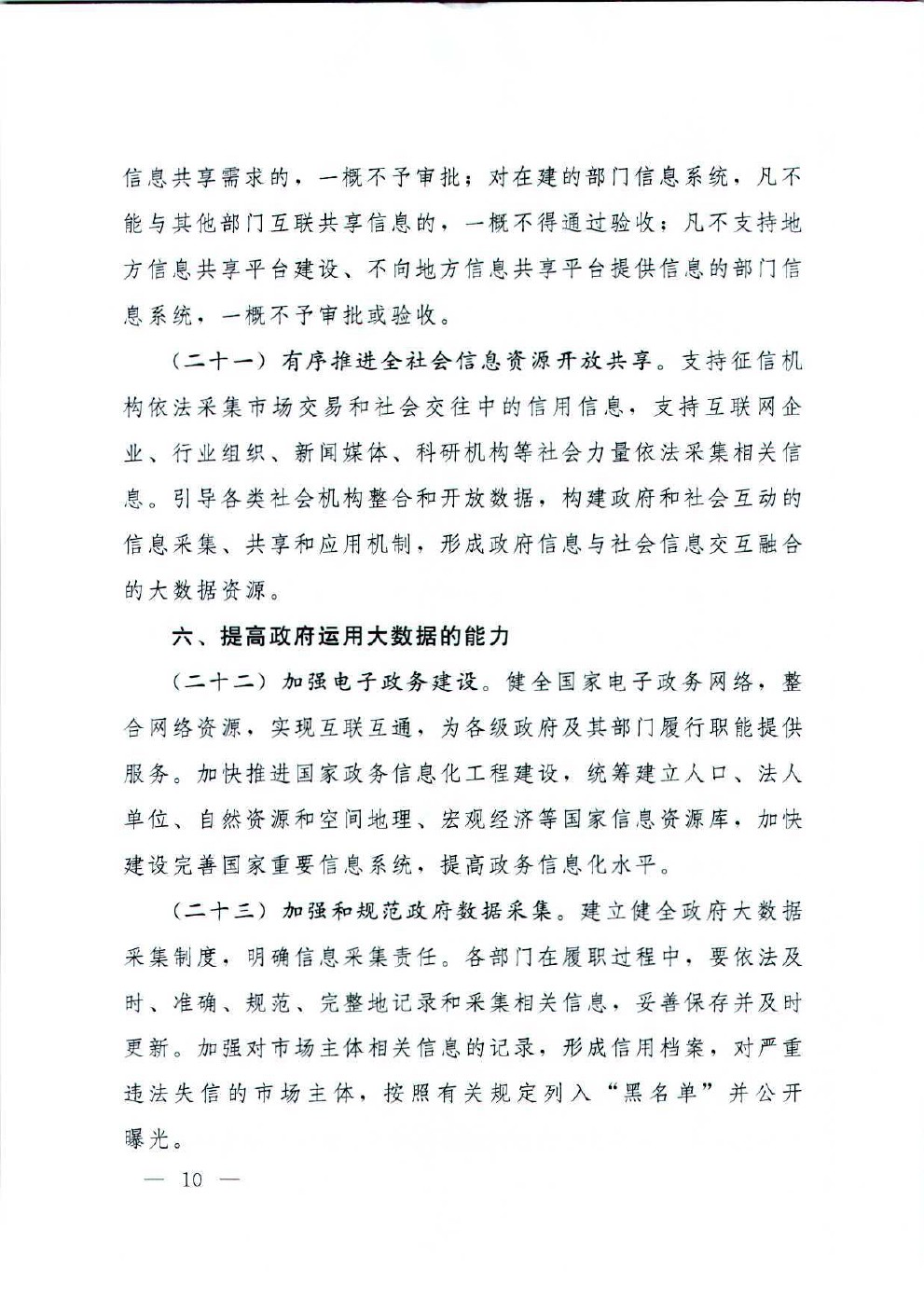 国务院办公厅关于运用大数据加强对市场主体服务和监管的若干意见