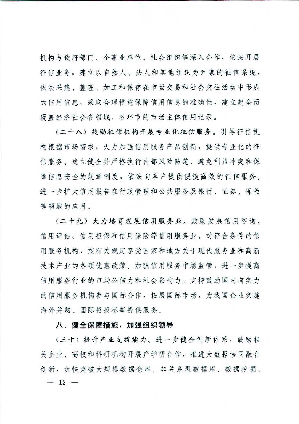 国务院办公厅关于运用大数据加强对市场主体服务和监管的若干意见