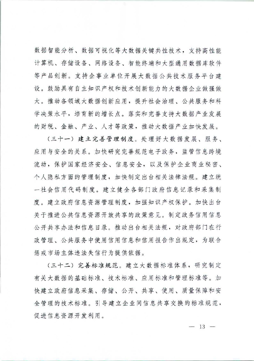 国务院办公厅关于运用大数据加强对市场主体服务和监管的若干意见