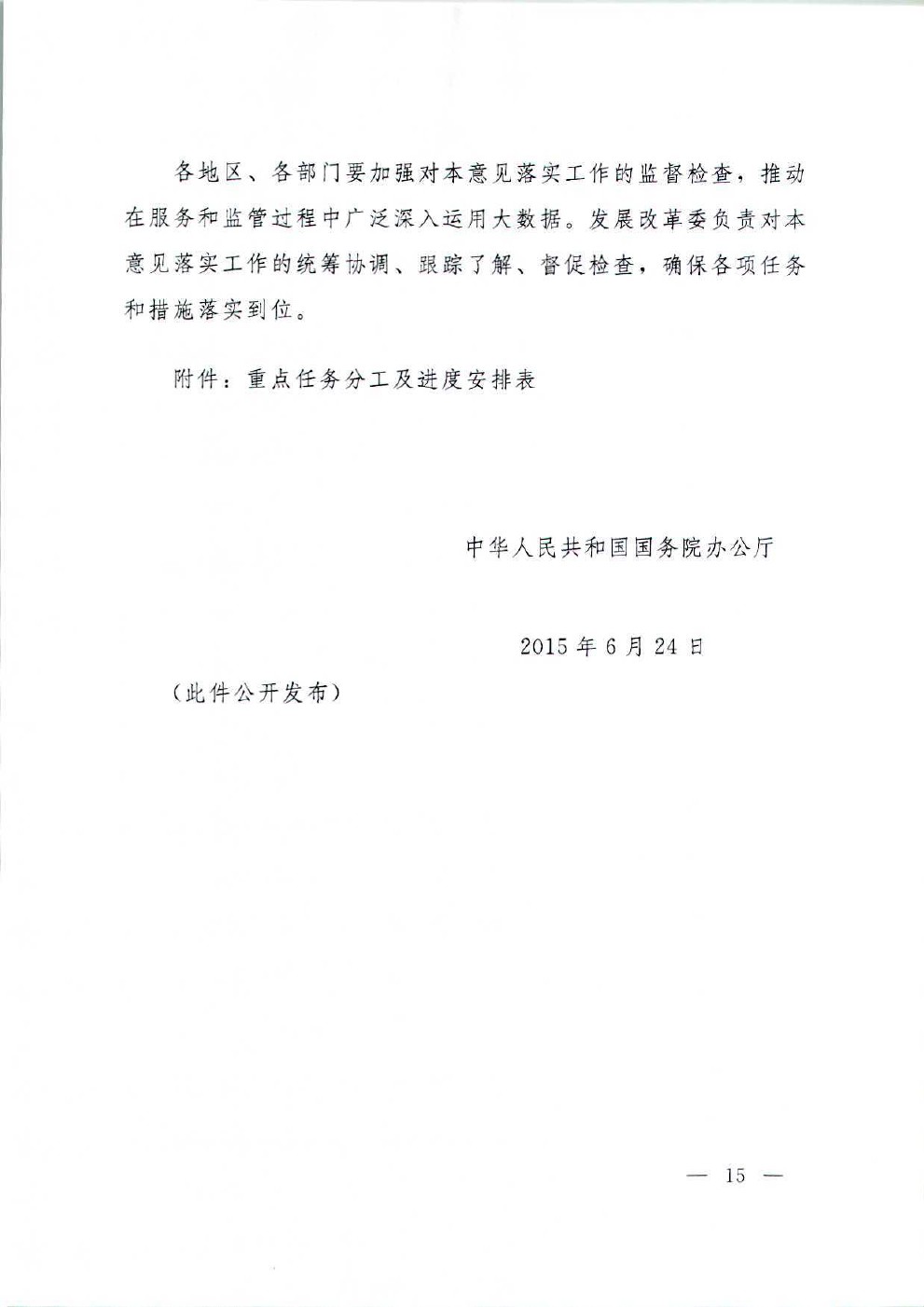 国务院办公厅关于运用大数据加强对市场主体服务和监管的若干意见
