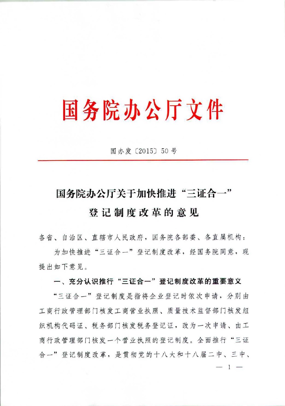 国务院办公厅关于加快推进“三证合一”登记制度改革的意见