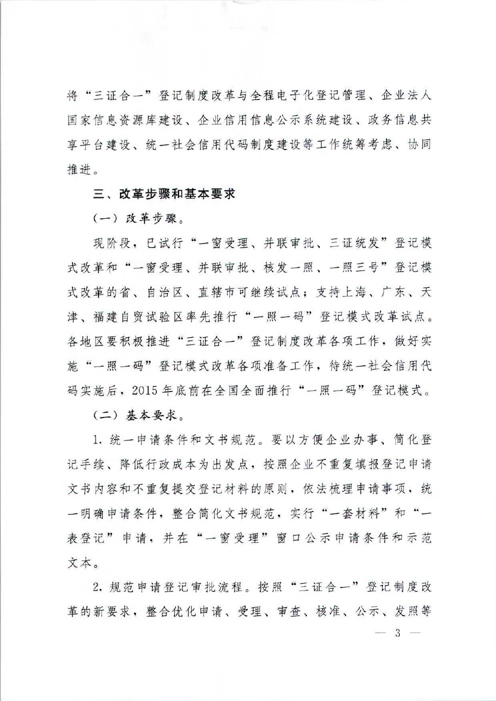 国务院办公厅关于加快推进“三证合一”登记制度改革的意见
