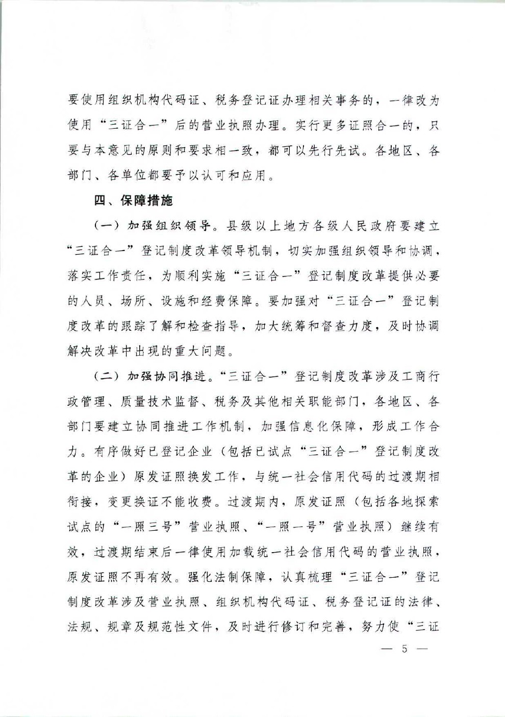 国务院办公厅关于加快推进“三证合一”登记制度改革的意见